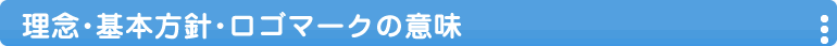 理念・基本方針・ロゴマークの意味