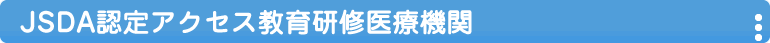 JSDA認定アクセス教育研修医療機関
