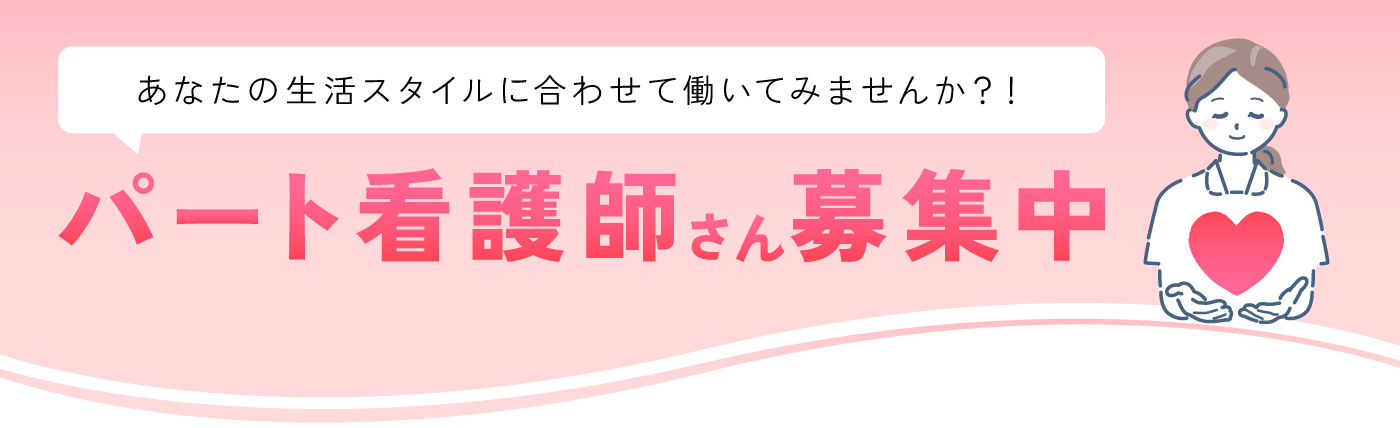 あなたの生活スタイルに合わせて働いてみませんか？！パート看護師さん募集中