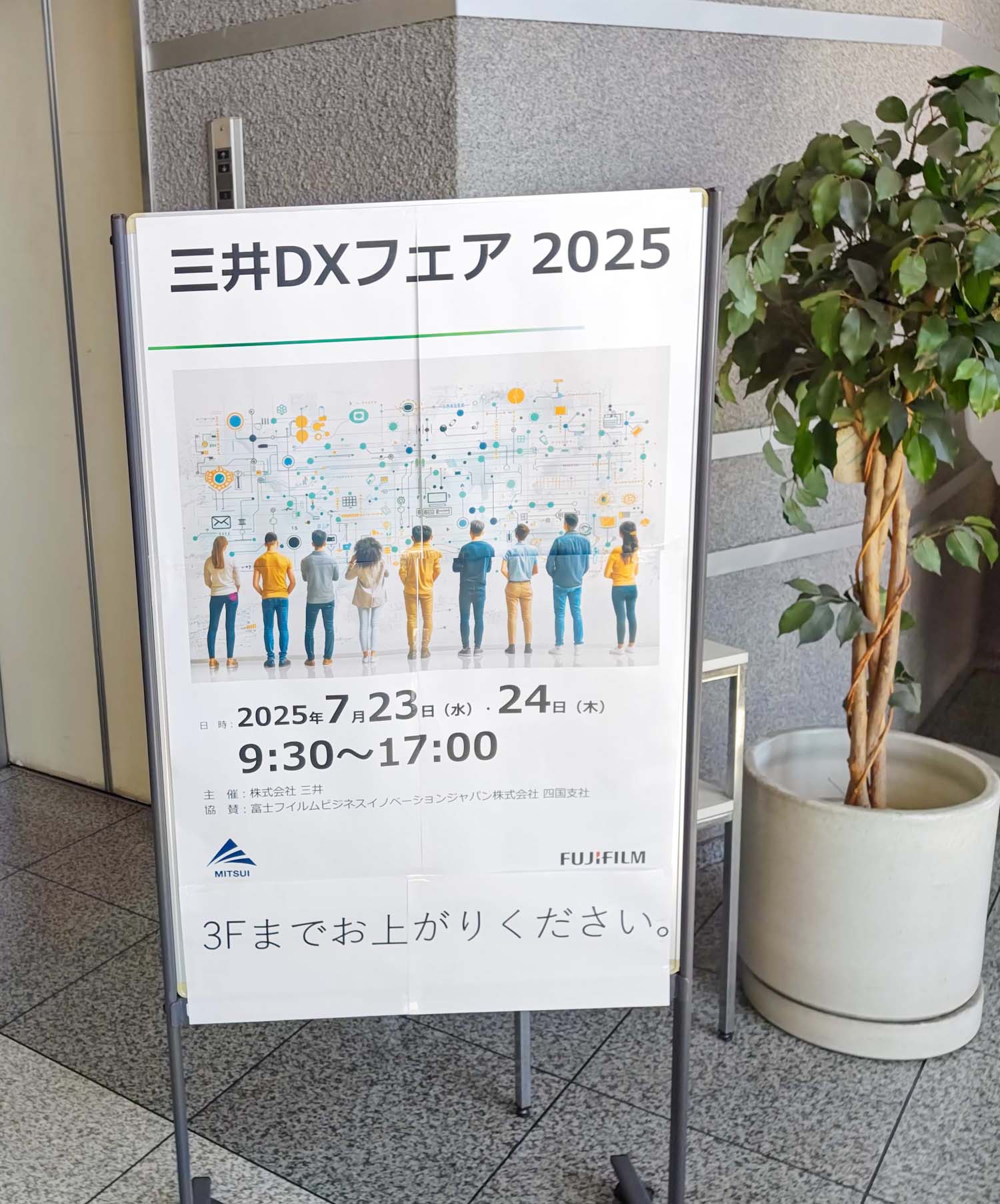 三井DXフェア2025の看板