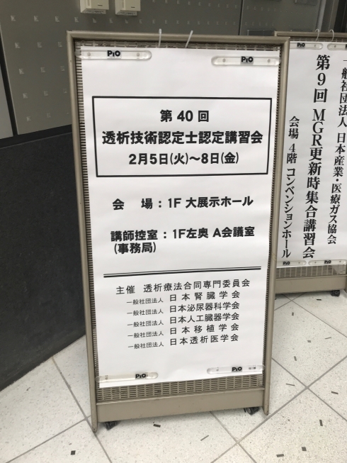 透析技術認定士講習会｜社会医療法人川島会スタッフブログ