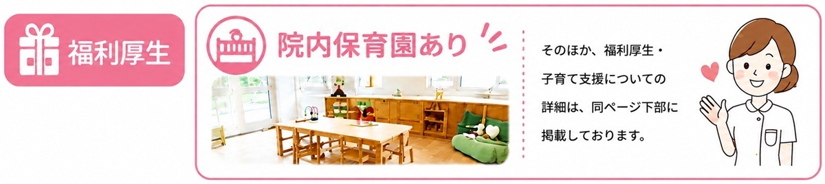 福利厚生・院内保育園あり