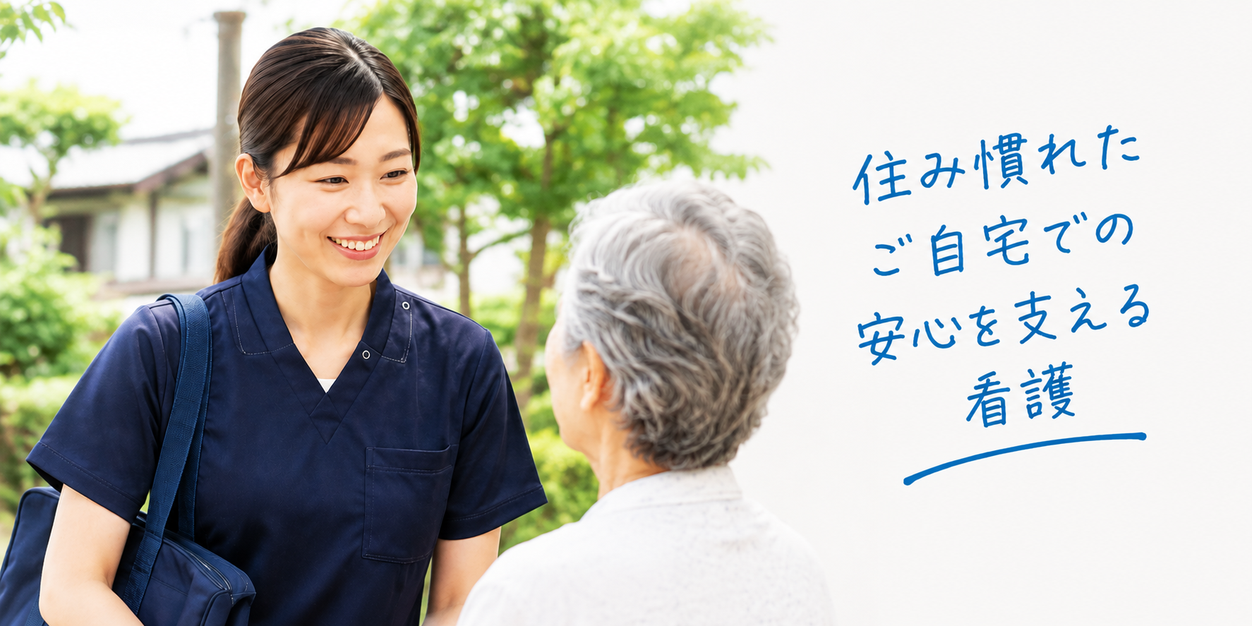 訪問看護師のイメージ