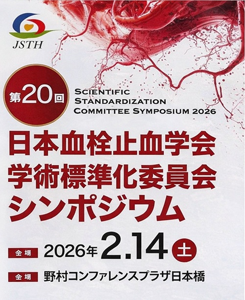 第20回日本血栓止血学会学術標準化委員会シンポジウム｜社会医療法人