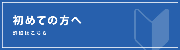 初めての方へ