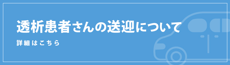 透析患者さんの送迎について