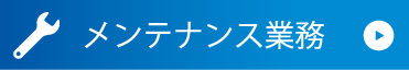 メンテナンス業務