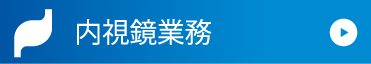 内視鏡業務