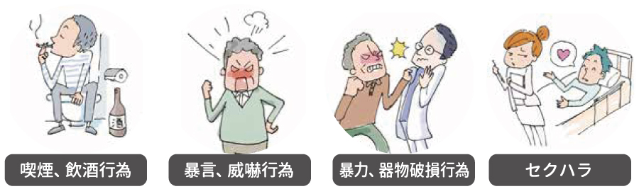 喫煙・飲酒行為、暴言・威嚇行為、暴力・器物破損行為、セクハラなど、入院中このような行為があった場合、強制退院、院外退去ならびに警察署への通報を行う場合があります。