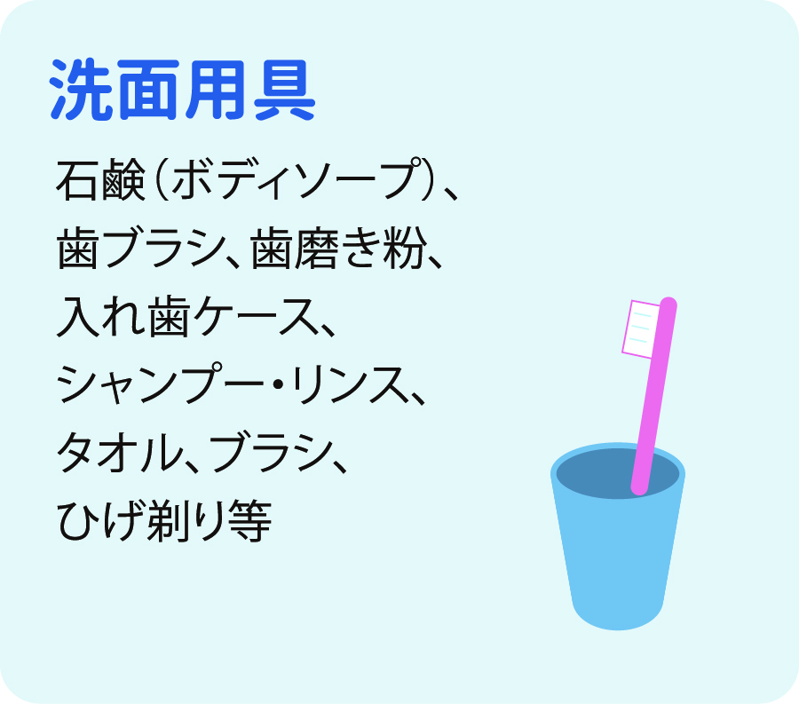 洗面用具
