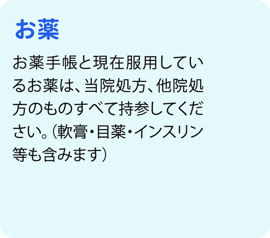 お薬