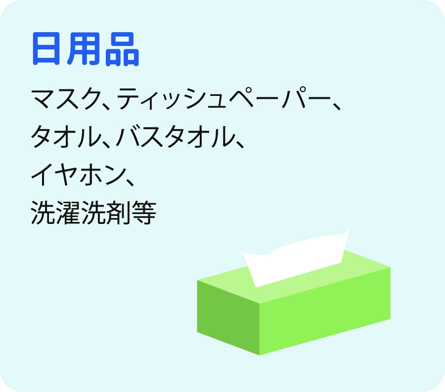 日用品
