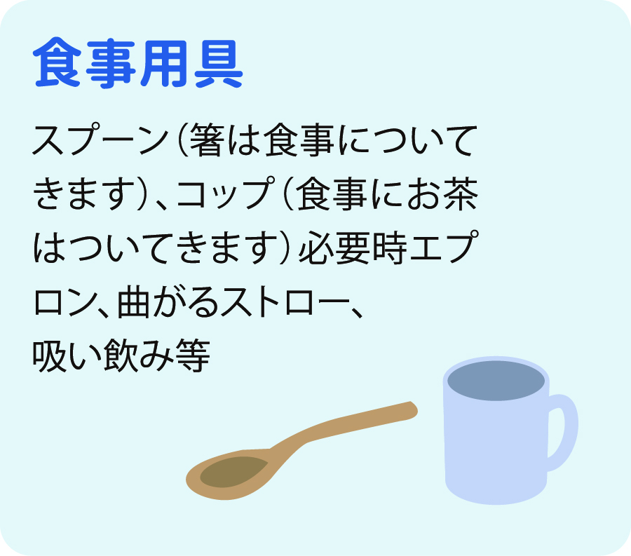 食事用具