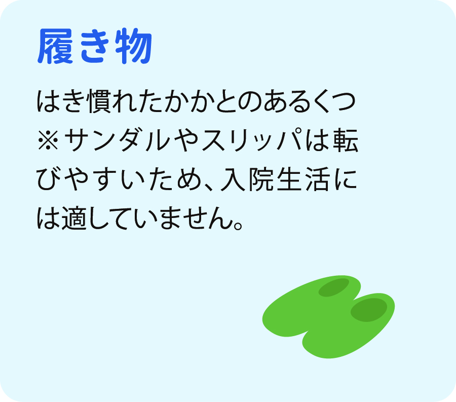 履き物