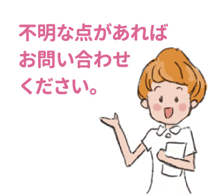不明な点があればお問い合わせください。