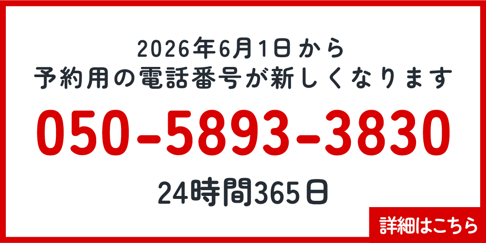 2026年6月1日から予約用の電話番号が新しくなります。【050-5893-3830】