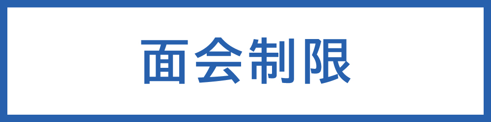 面会制限