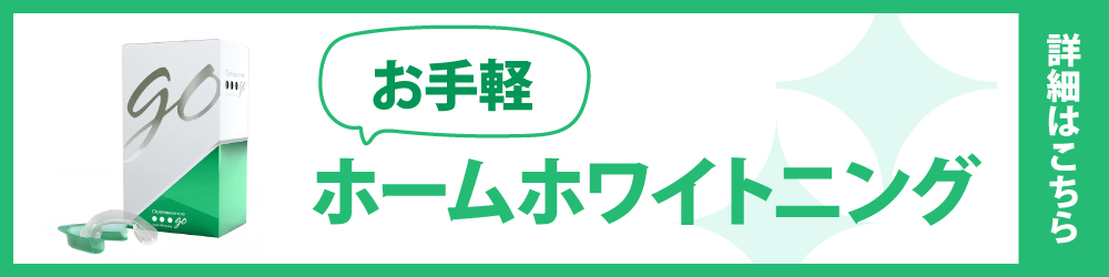お手軽ホームホワイトニング