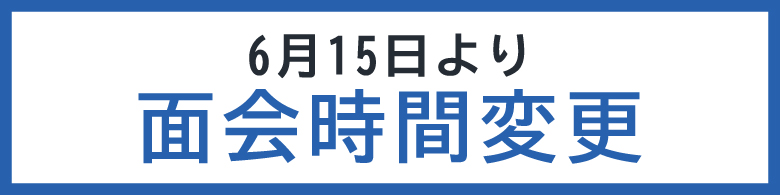 6月15日より面会時間変更