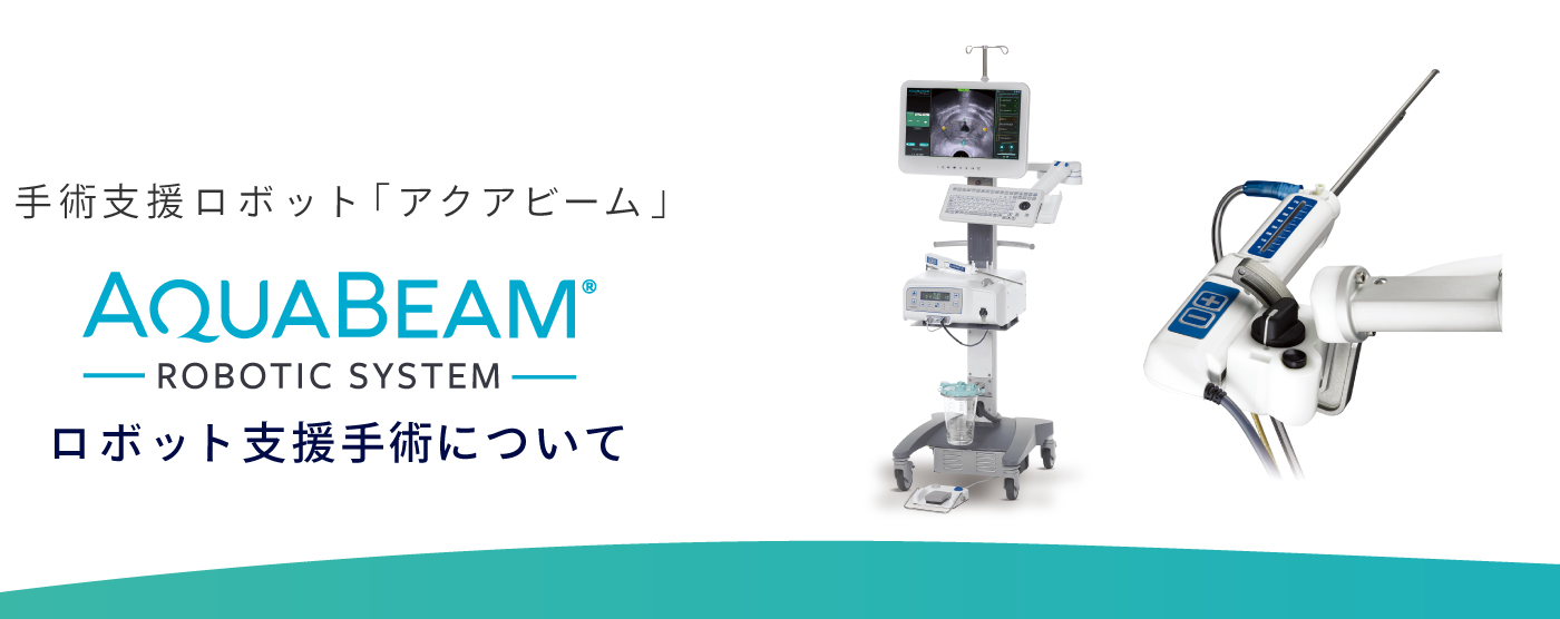 ロボット支援手術(アクアブレーション治療)