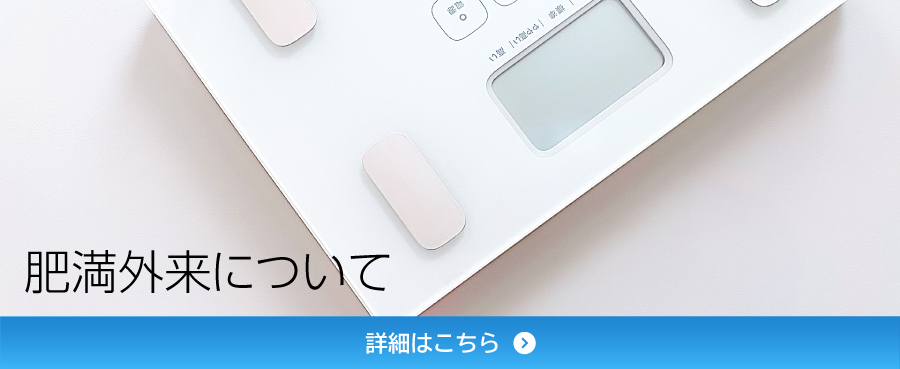 肥満外来のご紹介