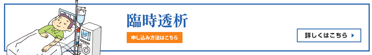 臨時透析/申し込み方法はこちら