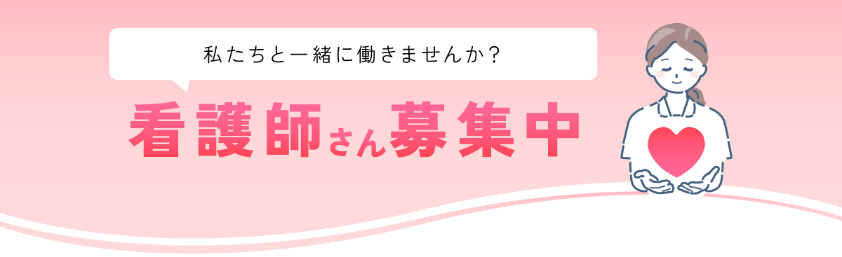 私たちと一緒に働きませんか？看護師さん募集中
