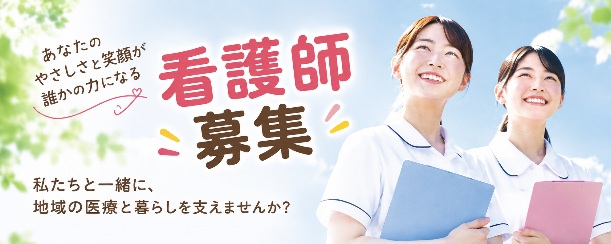 看護師募集 || あなたのやさしさと笑顔が誰かの力になる｜私たちと一緒に、地域の医療と暮らしを支えませんか？