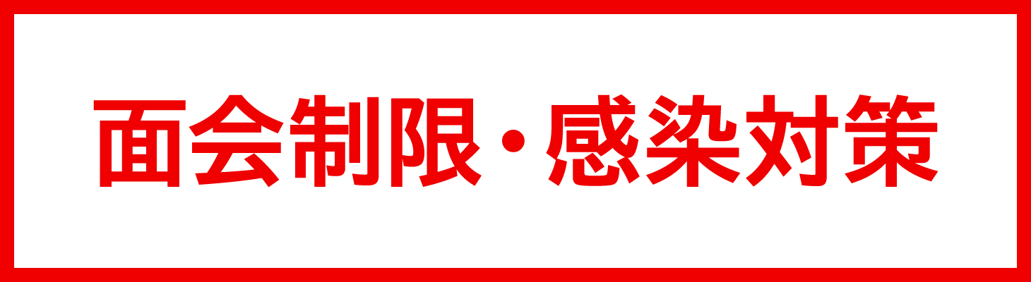 面会制限・感染対策