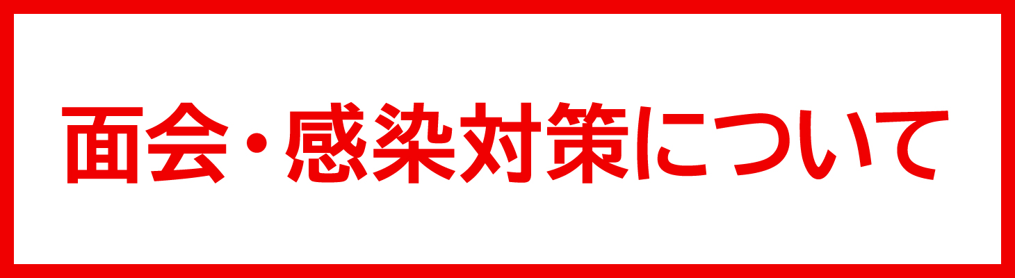 面会・感染対策について